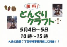 どんぐりクラフトチラシ