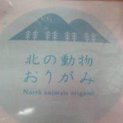 北の動物おりがみ