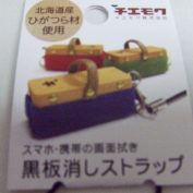 黒板消しストラップ1