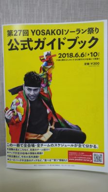 第27回YOSAKOIソーラン祭り公式ガイドブック