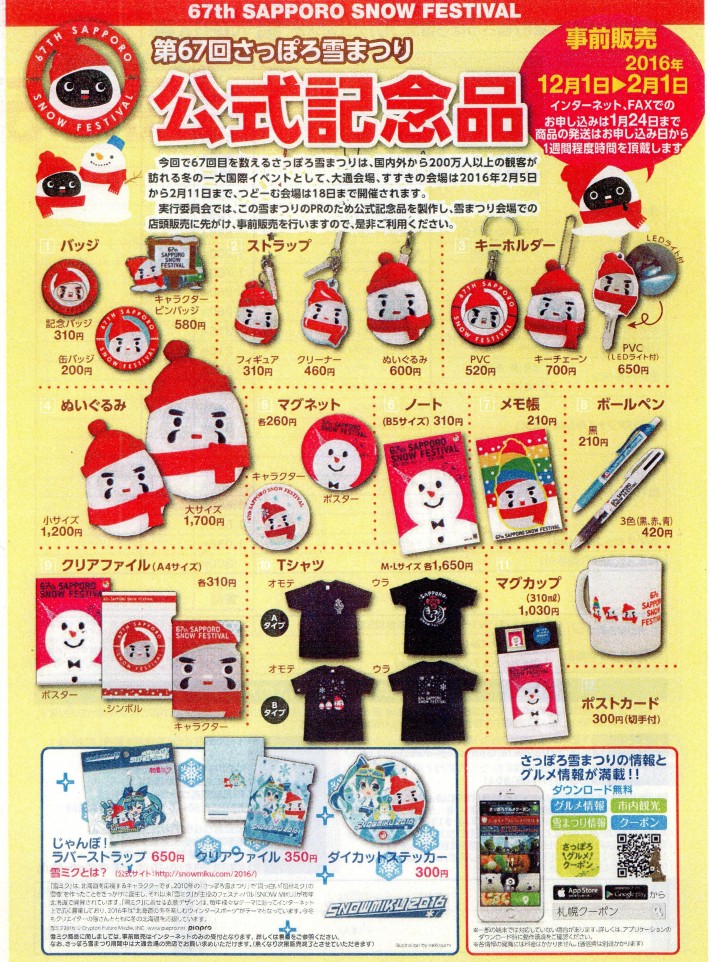第67回雪まつり公式記念品