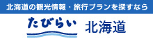 たびらい北海道