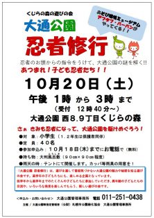 大通忍者修行参加者募集のチラシ
