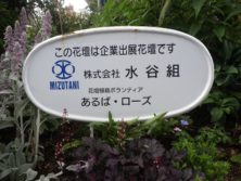西3丁目の水谷組によるスポンサー花壇の看板の写真
