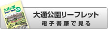 大通公園リーフレット