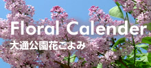 大通公園花ごよみ